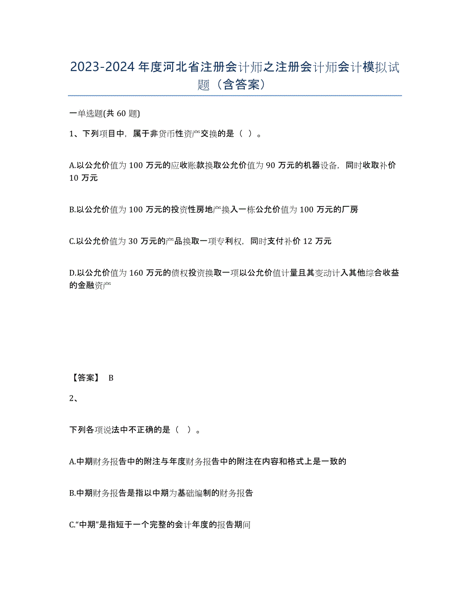 2023-2024年度河北省注册会计师之注册会计师会计模拟试题（含答案）_第1页