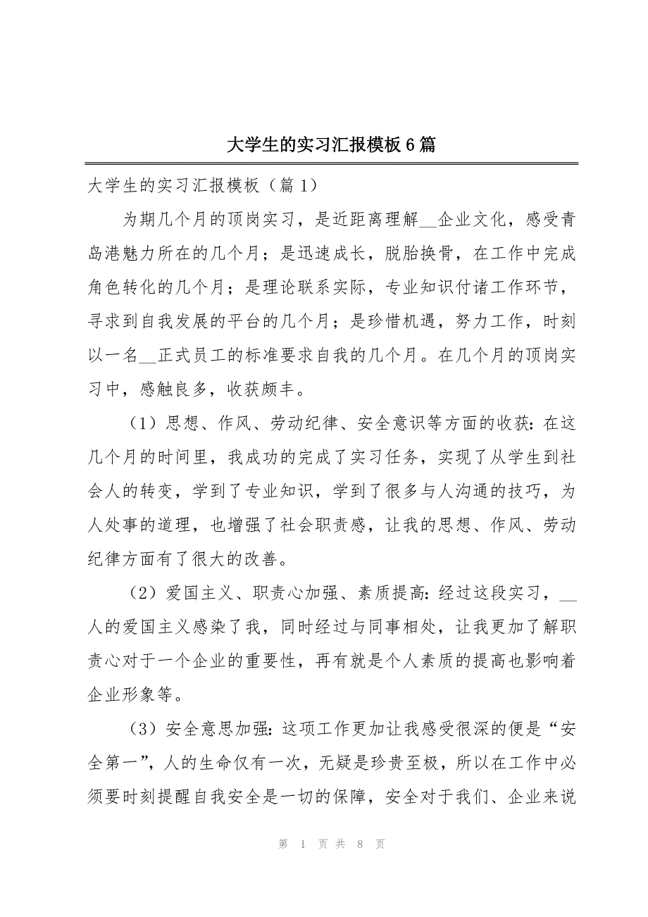 大学生的实习汇报模板6篇_第1页