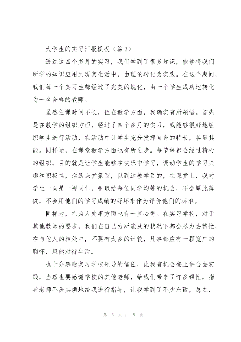 大学生的实习汇报模板6篇_第3页