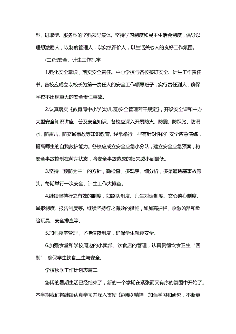 学校秋季工作计划表(15篇)_第3页