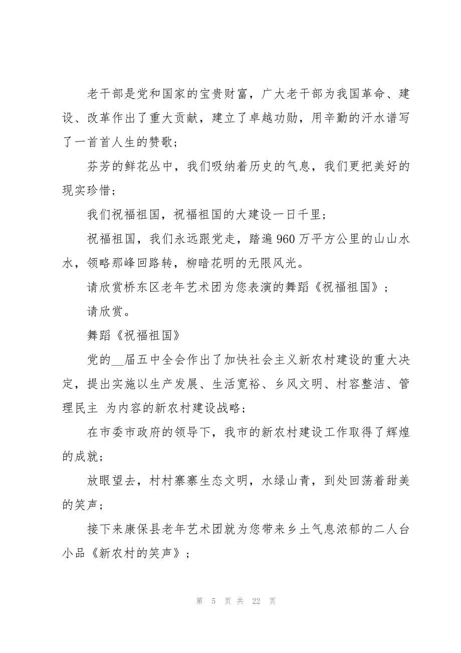 庆国庆文艺演出活动主持词（11篇）_第5页