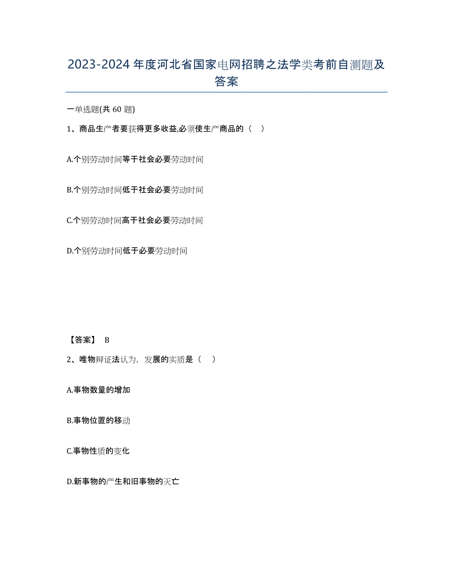 2023-2024年度河北省国家电网招聘之法学类考前自测题及答案_第1页