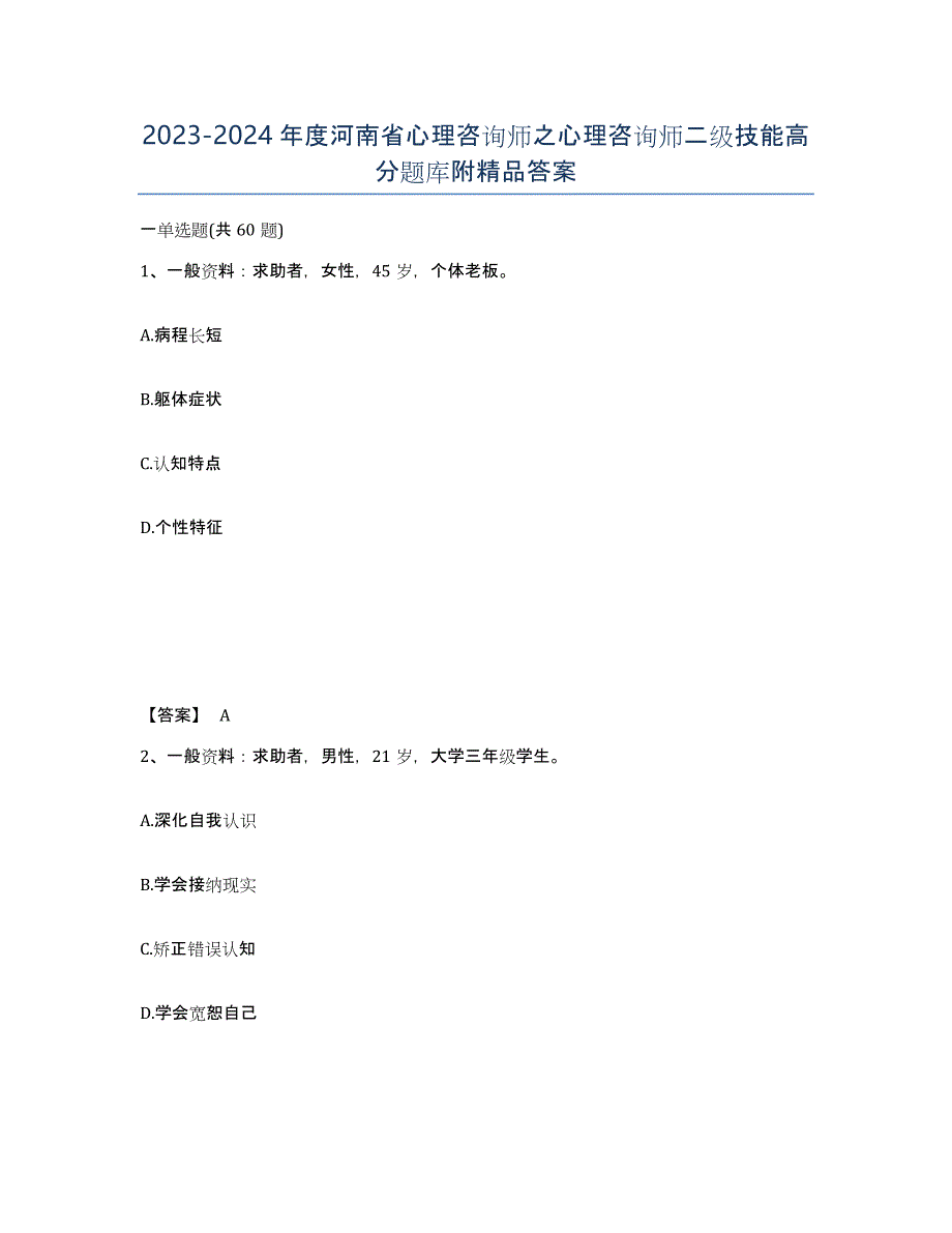 2023-2024年度河南省心理咨询师之心理咨询师二级技能高分题库附答案_第1页