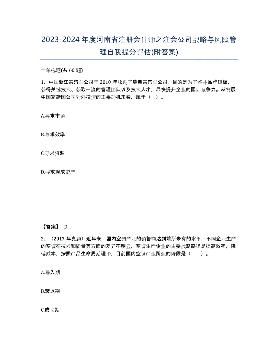 2023-2024年度河南省注册会计师之注会公司战略与风险管理自我提分评估(附答案)_第1页