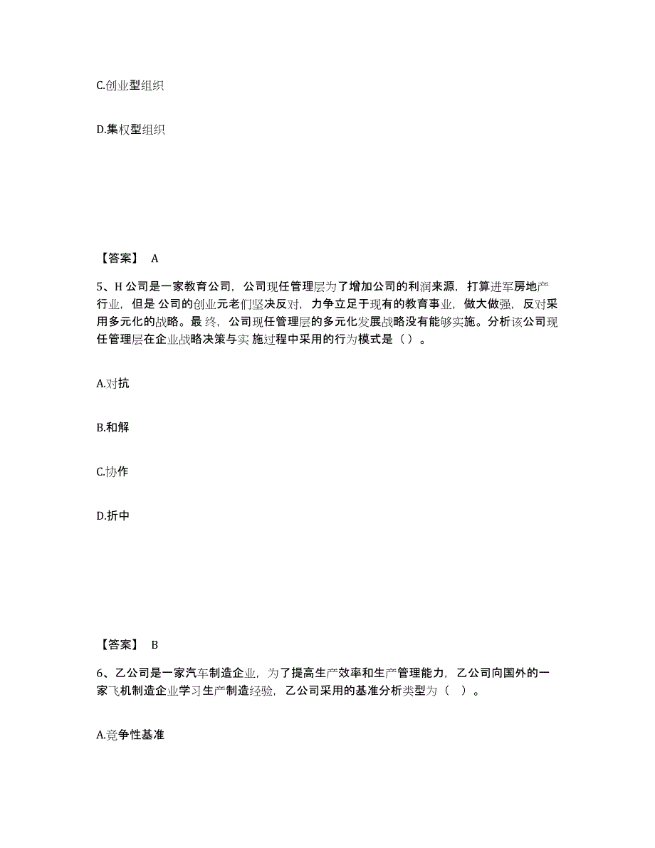 2023-2024年度河南省注册会计师之注会公司战略与风险管理自我提分评估(附答案)_第3页