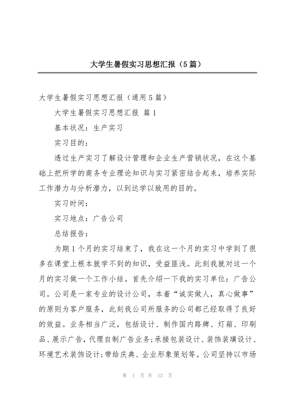 大学生暑假实习思想汇报（5篇）_第1页