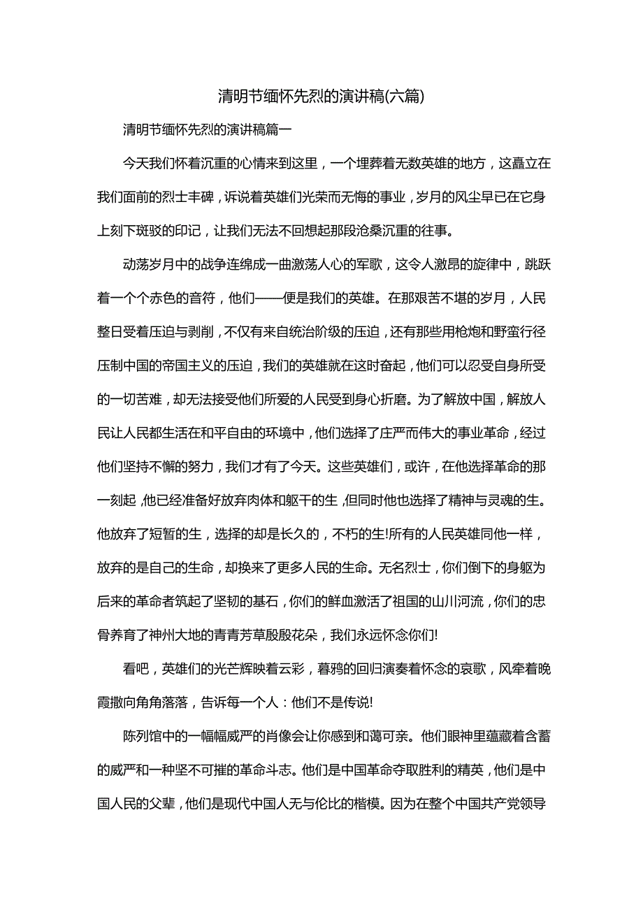 清明节缅怀先烈的演讲稿(六篇)_第1页