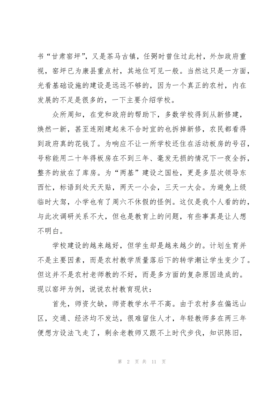 村里暑期社会实践报告（3篇）_第2页