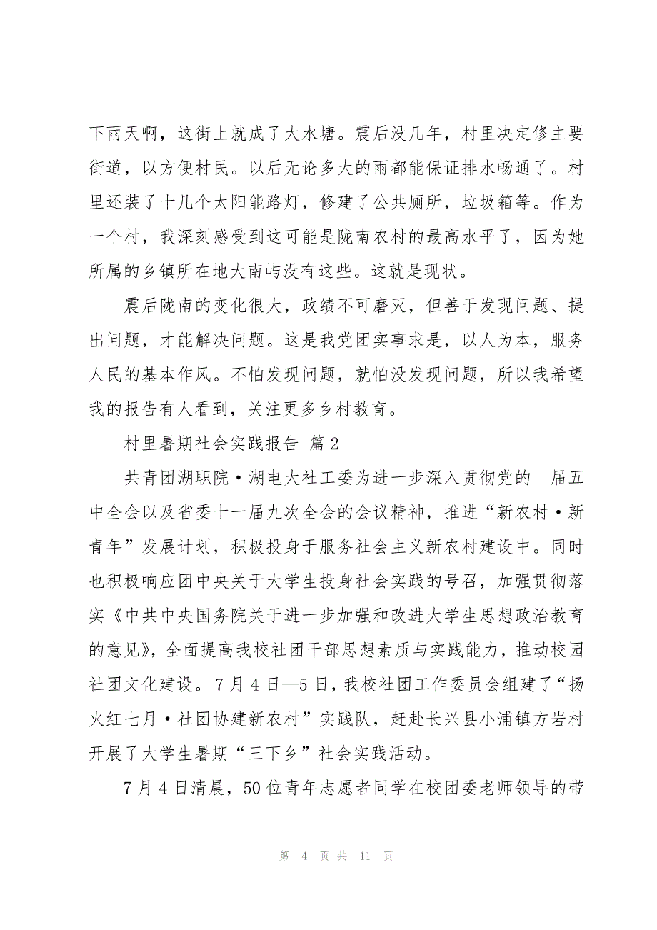 村里暑期社会实践报告（3篇）_第4页