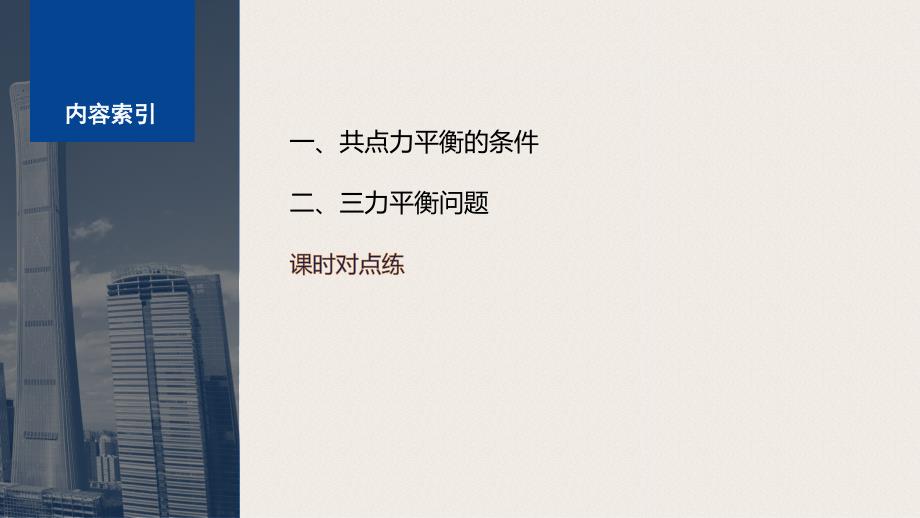 【高中物理】2023-2024学年人教版必修第一册 共点力平衡的条件 三力平衡第1课时课件_第3页