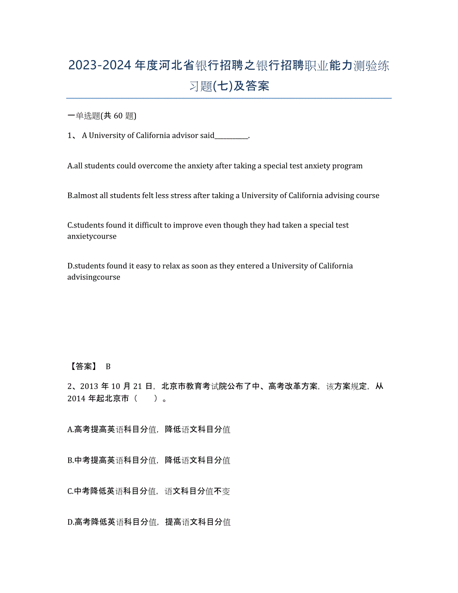 2023-2024年度河北省银行招聘之银行招聘职业能力测验练习题(七)及答案_第1页