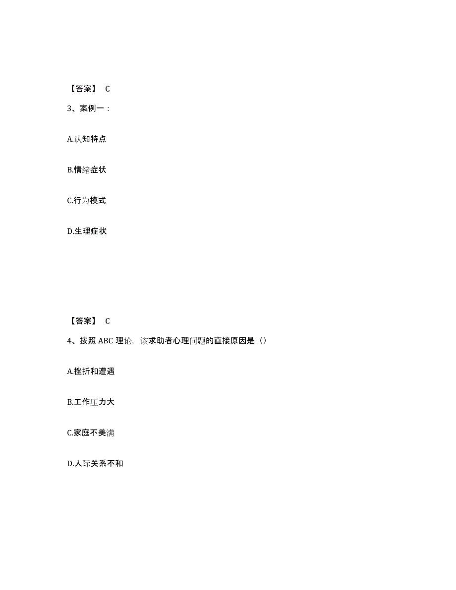 2023-2024年度河南省心理咨询师之心理咨询师二级技能自我检测试卷A卷附答案_第2页