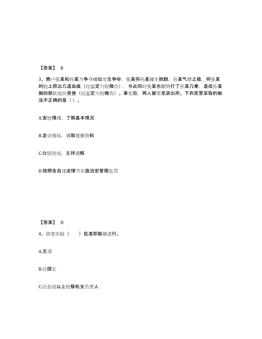 2023-2024年度河南省政法干警 公安之公安基础知识题库练习试卷A卷附答案_第2页