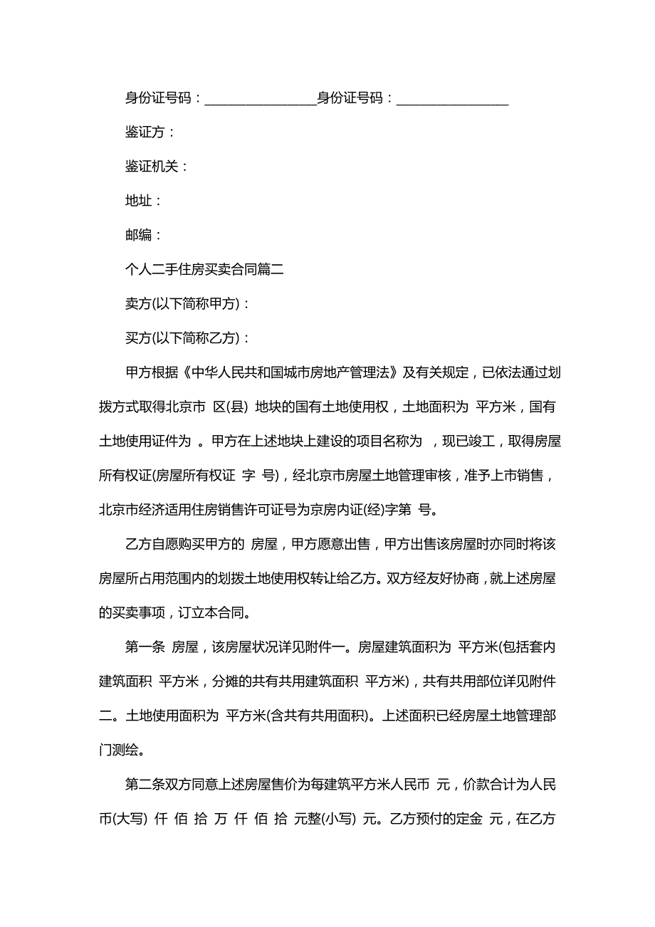 个人二手住房买卖合同(16篇)_第3页