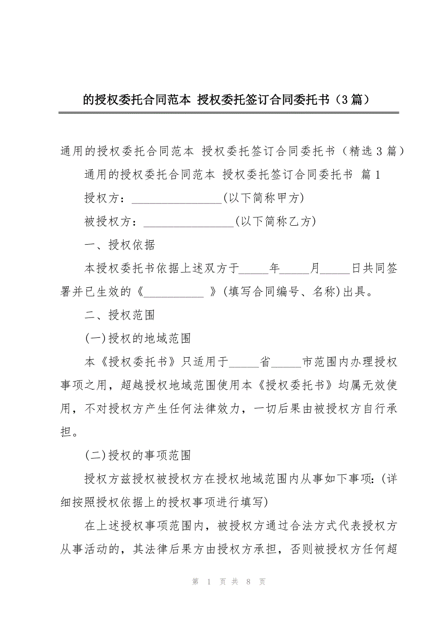 的授权委托合同范本 授权委托签订合同委托书（3篇）_第1页