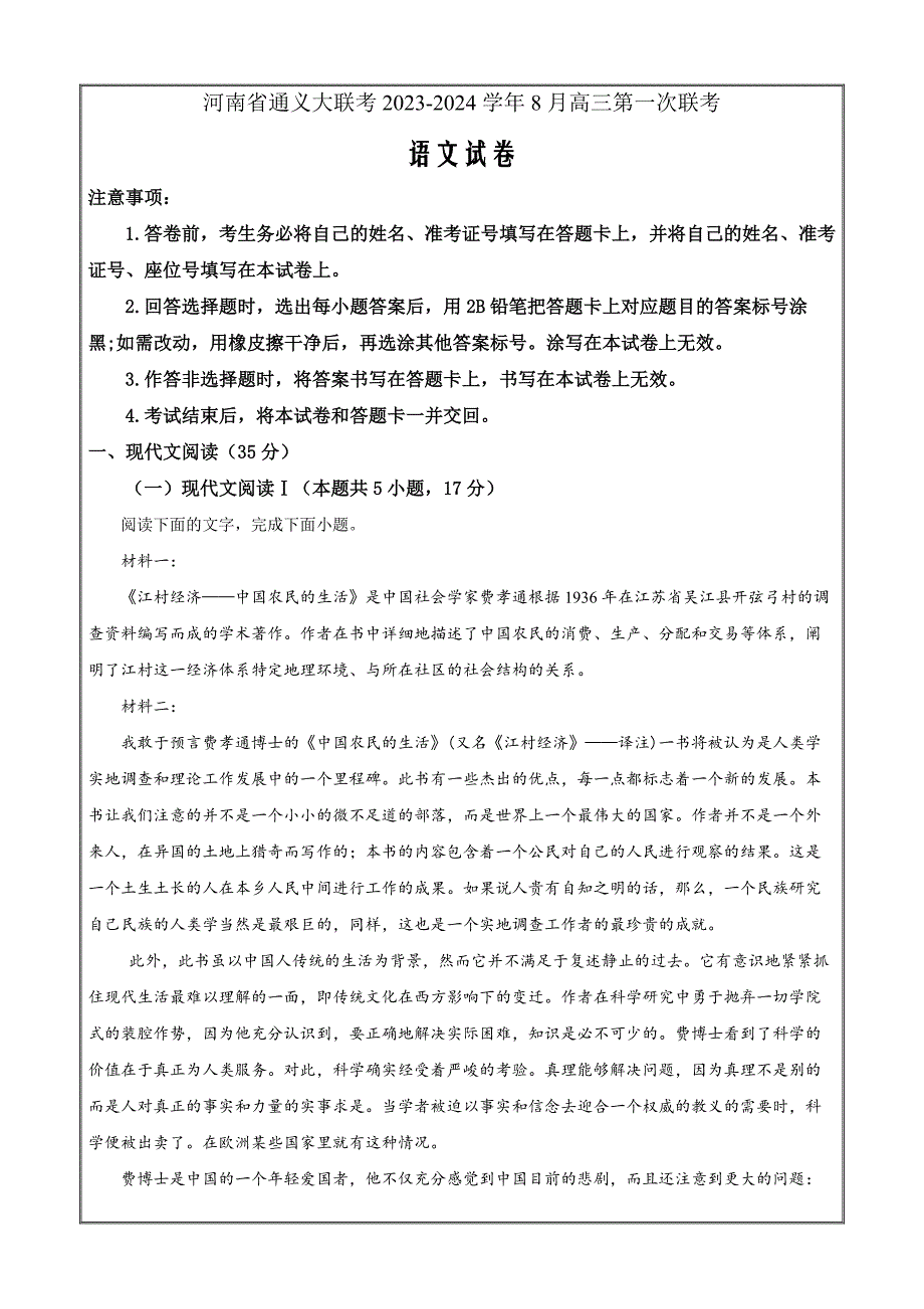 河南省通义大联考2023-2024学年高三8月第一次联考语文Word版含解析_第1页