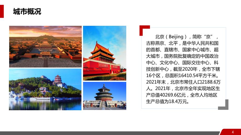 北京城市PPT介绍模板_第4页