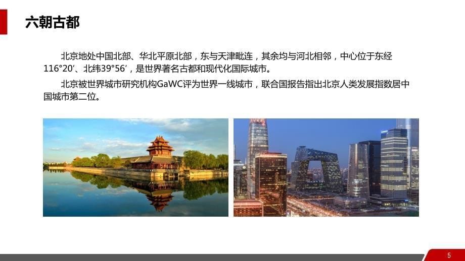 北京城市PPT介绍模板_第5页