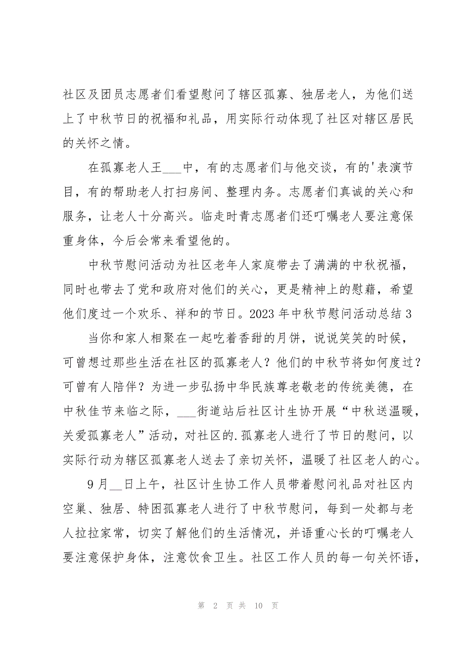 2023年中秋节慰问活动总结_第2页