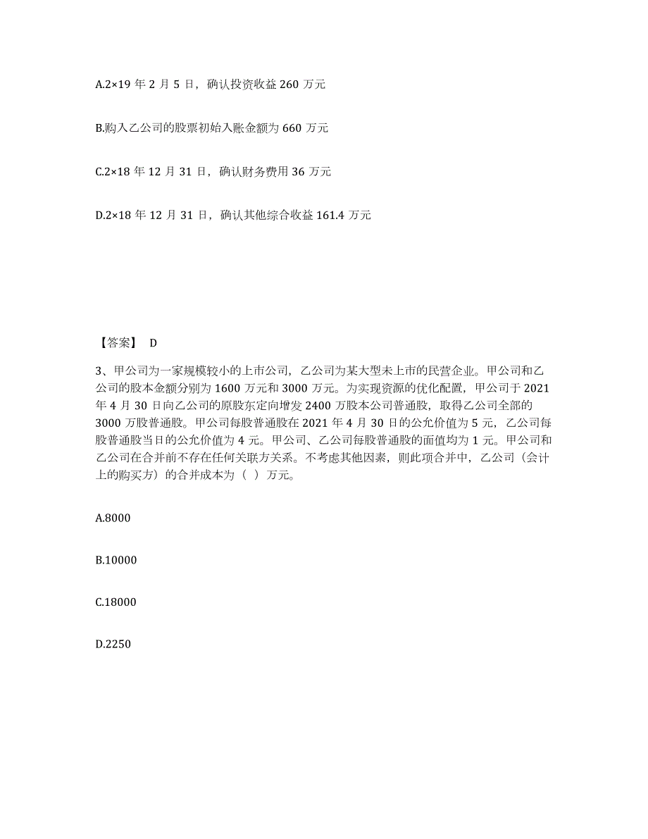 2023-2024年度河北省注册会计师之注册会计师会计押题练习试卷B卷附答案_第2页