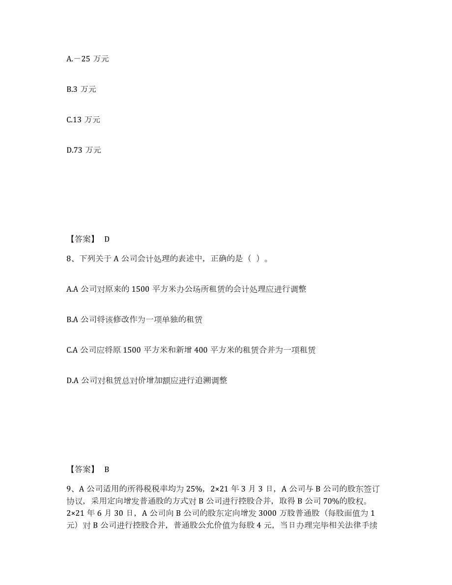 2023-2024年度河北省注册会计师之注册会计师会计押题练习试卷B卷附答案_第5页