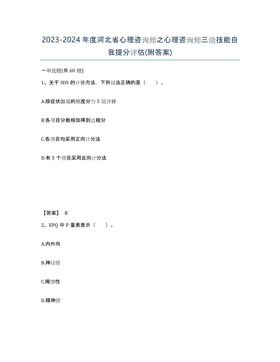 2023-2024年度河北省心理咨询师之心理咨询师三级技能自我提分评估(附答案)_第1页