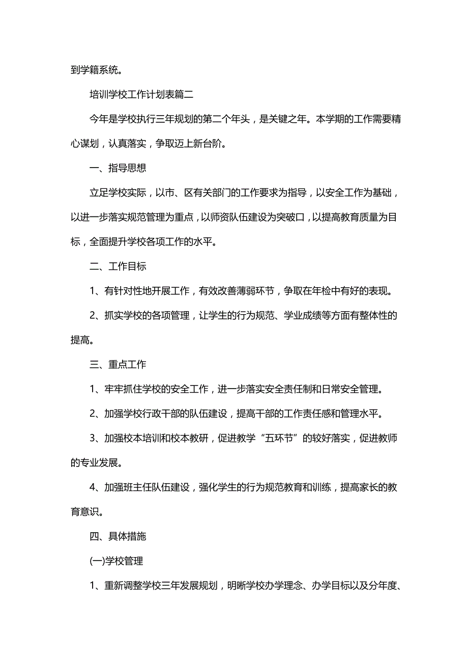 培训学校工作计划表(12篇)_第4页