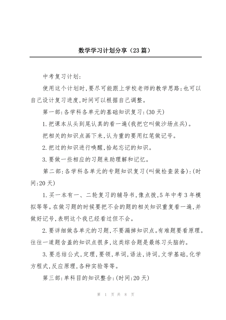 数学学习计划分享（23篇）_第1页