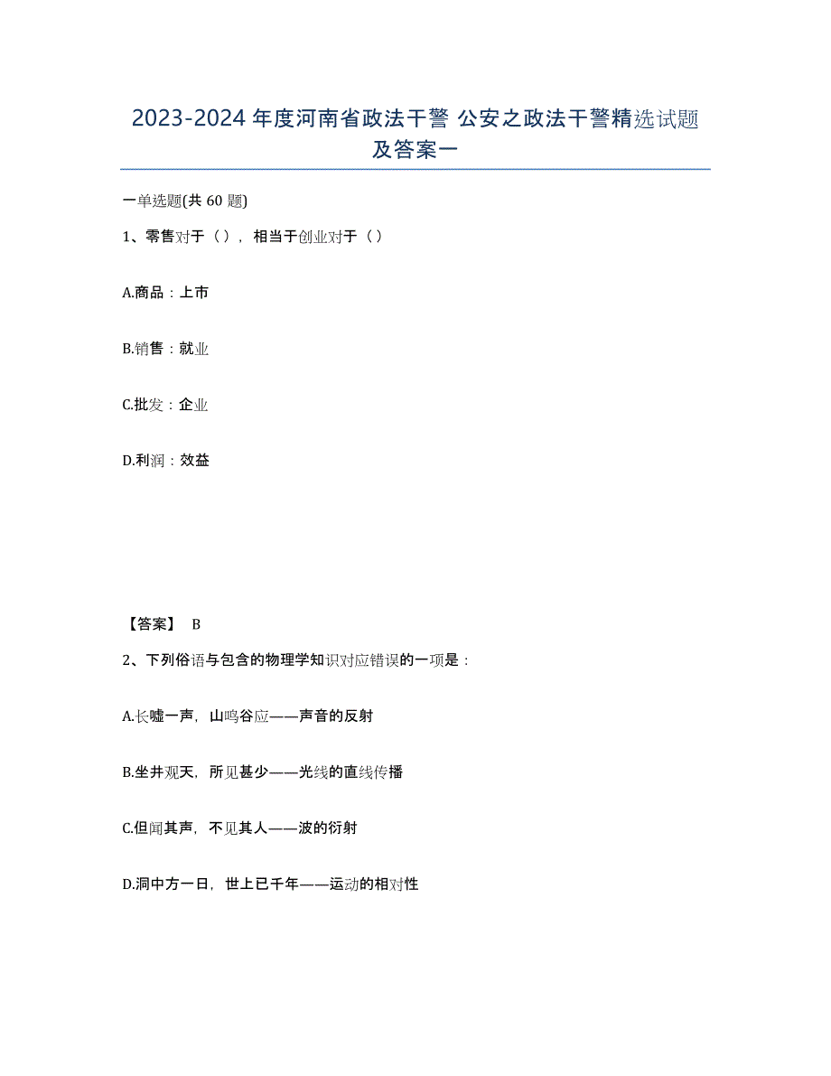 2023-2024年度河南省政法干警 公安之政法干警试题及答案一_第1页