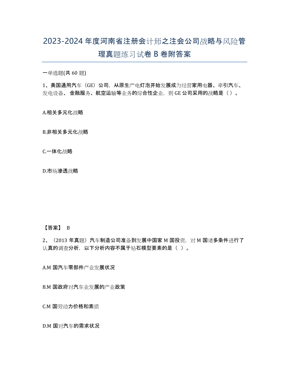 2023-2024年度河南省注册会计师之注会公司战略与风险管理真题练习试卷B卷附答案_第1页