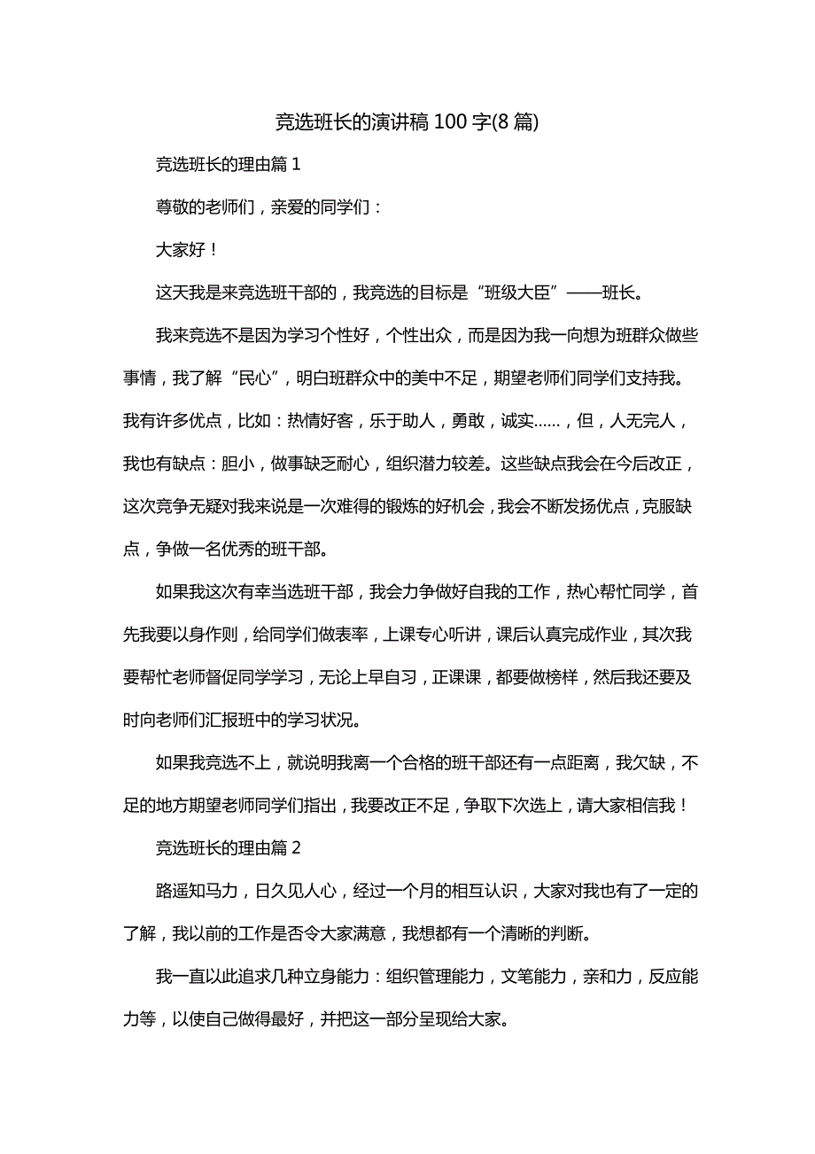 竞选班长的演讲稿100字(8篇)_第1页