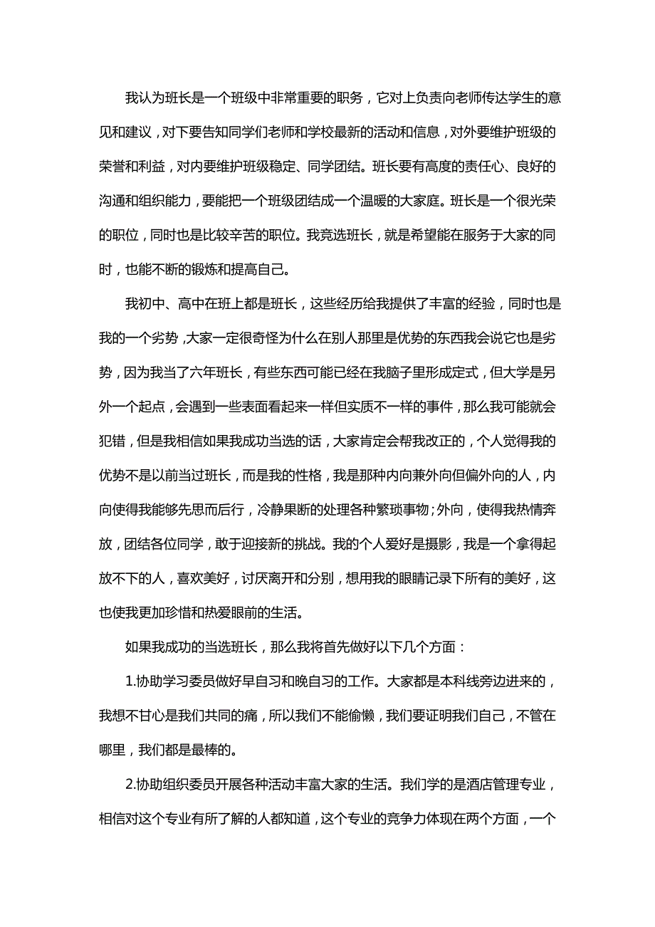 竞选班长的演讲稿100字(8篇)_第3页