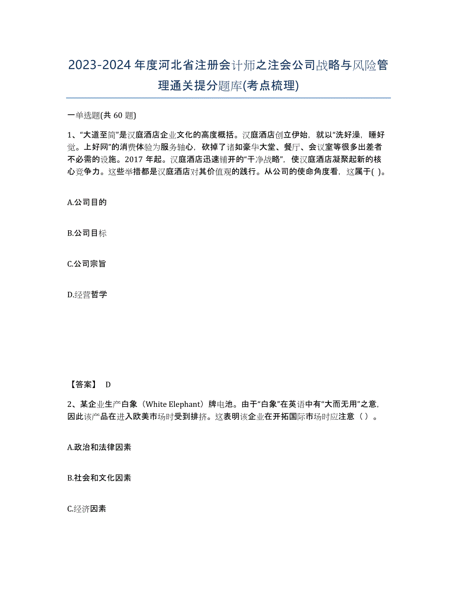 2023-2024年度河北省注册会计师之注会公司战略与风险管理通关提分题库(考点梳理)_第1页