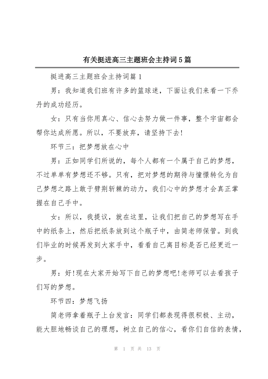 有关挺进高三主题班会主持词5篇_第1页