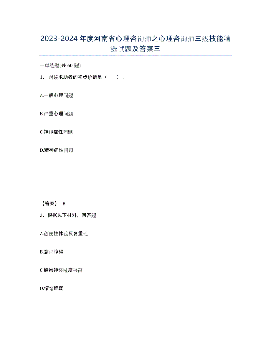 2023-2024年度河南省心理咨询师之心理咨询师三级技能试题及答案三_第1页
