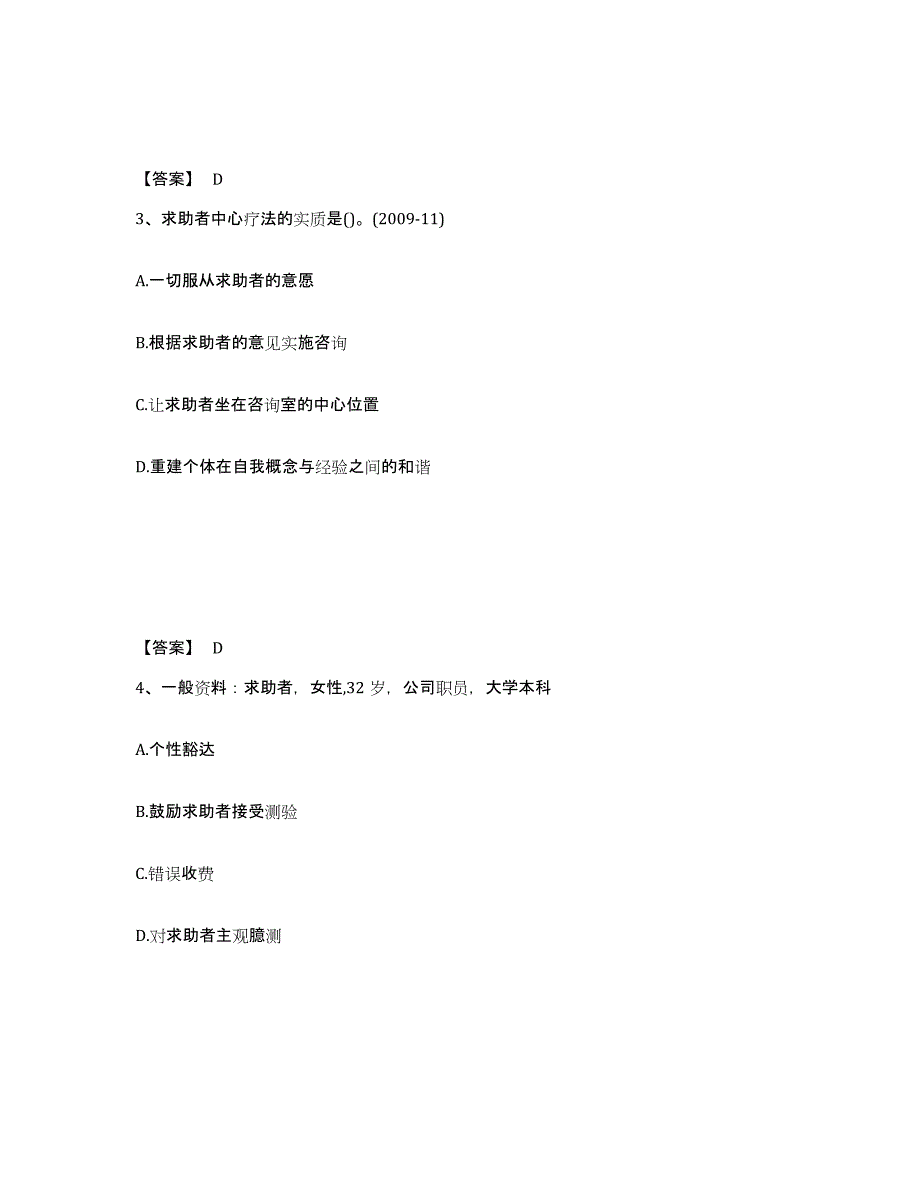 2023-2024年度河北省心理咨询师之心理咨询师二级技能试题及答案一_第2页