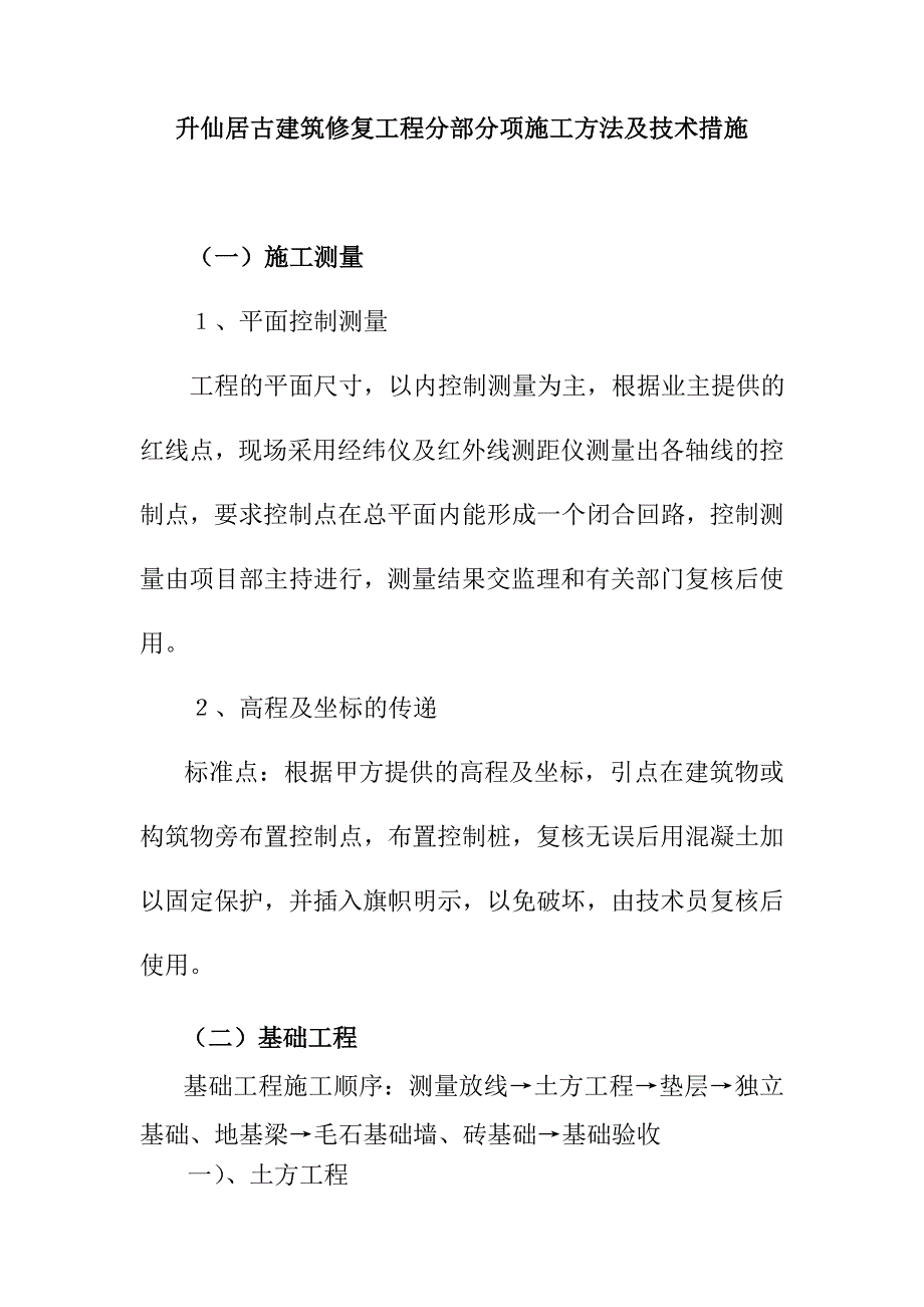 升仙居古建筑修复工程分部分项施工方法及技术措施_第1页