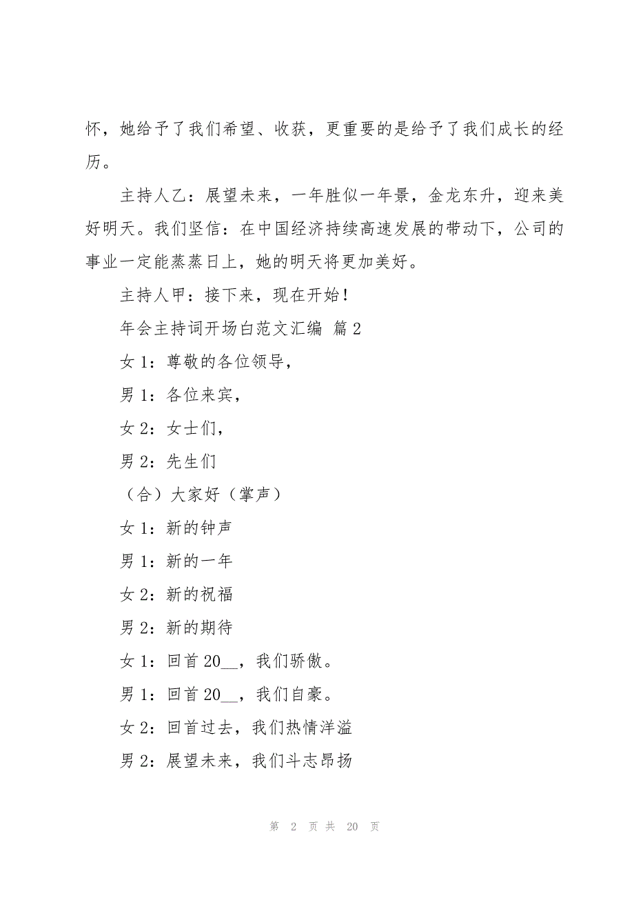 年会主持词开场白范文汇编（15篇）_第2页