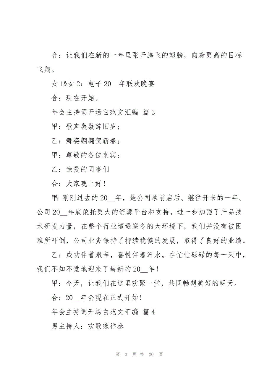 年会主持词开场白范文汇编（15篇）_第3页