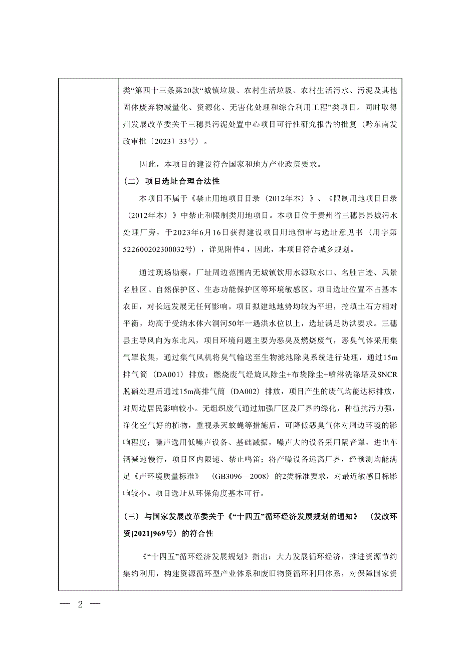 贵州省黔东南州三穗县污泥处置中心环评报告_第3页