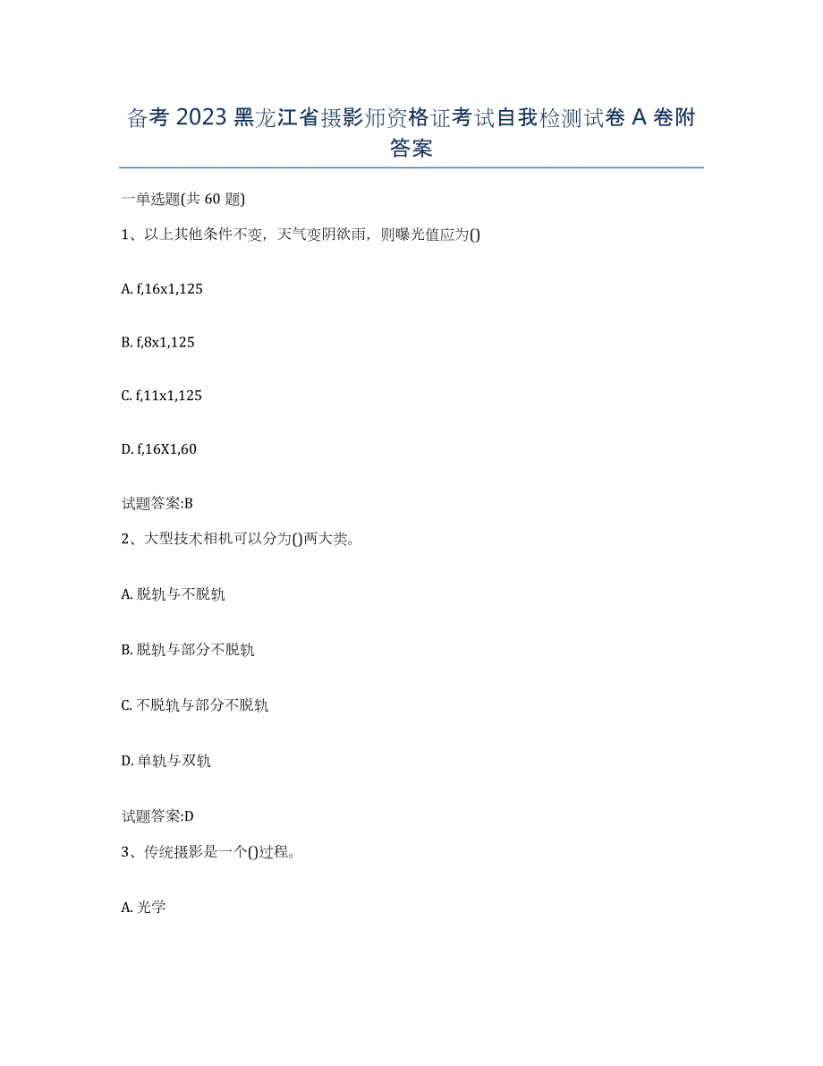 备考2023黑龙江省摄影师资格证考试自我检测试卷A卷附答案_第1页