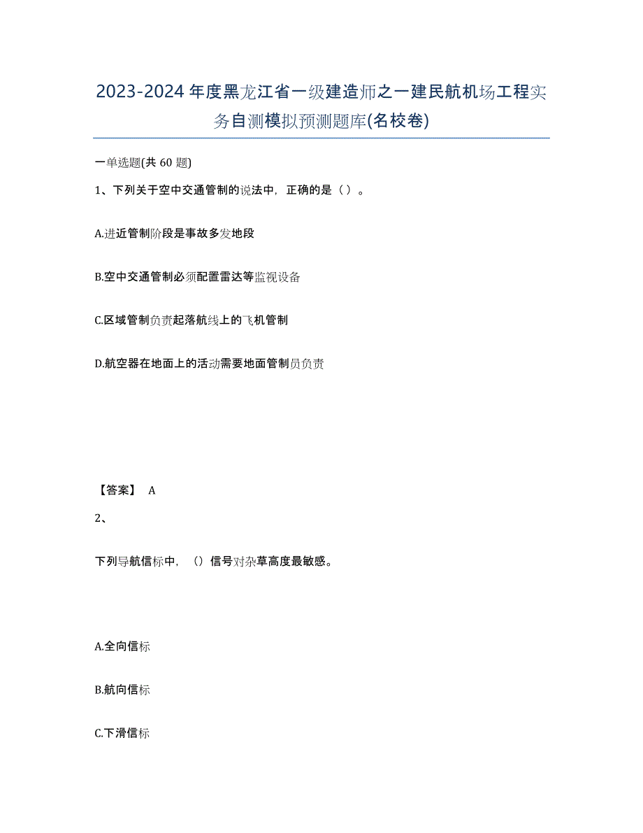 2023-2024年度黑龙江省一级建造师之一建民航机场工程实务自测模拟预测题库(名校卷)_第1页