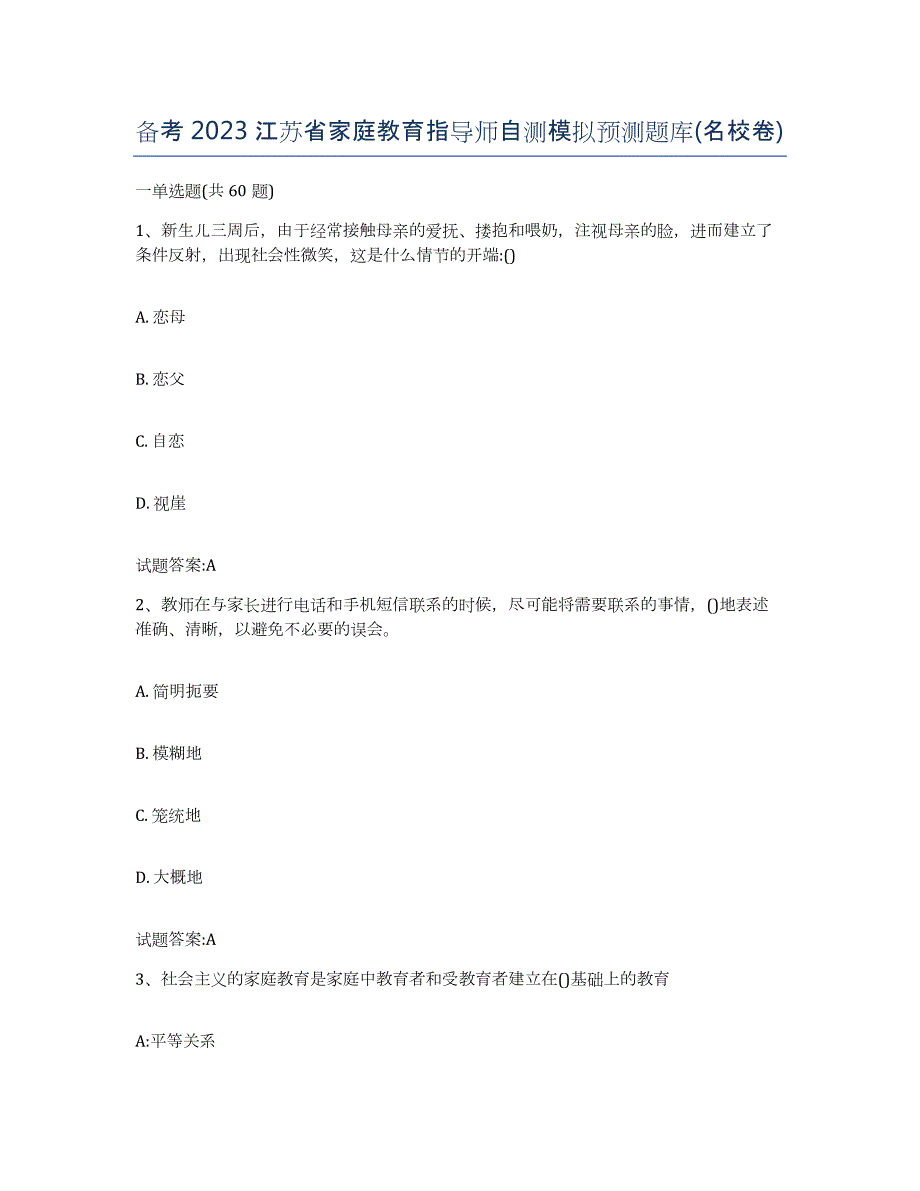 备考2023江苏省家庭教育指导师自测模拟预测题库(名校卷)_第1页