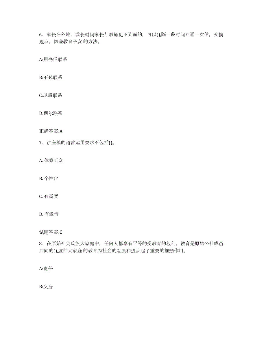 备考2023江苏省家庭教育指导师自测模拟预测题库(名校卷)_第3页