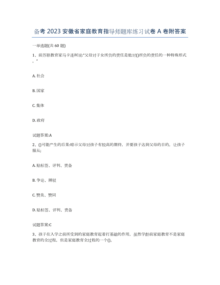 备考2023安徽省家庭教育指导师题库练习试卷A卷附答案_第1页