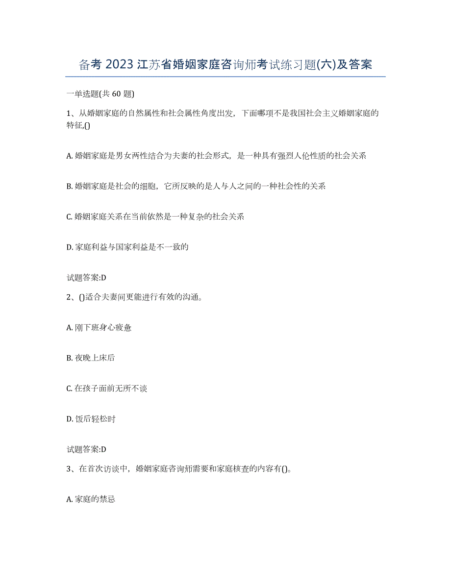 备考2023江苏省婚姻家庭咨询师考试练习题(六)及答案_第1页