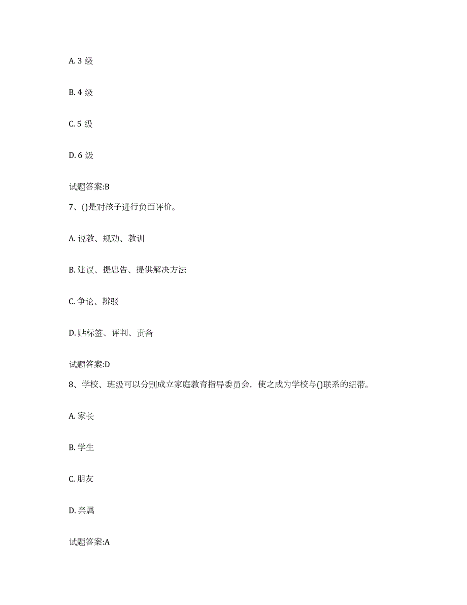 备考2023黑龙江省家庭教育指导师考前练习题及答案_第3页