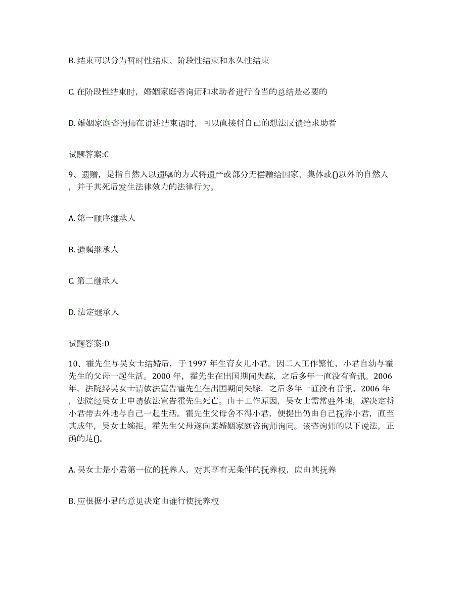 备考2023河北省婚姻家庭咨询师考试综合练习试卷A卷附答案_第4页