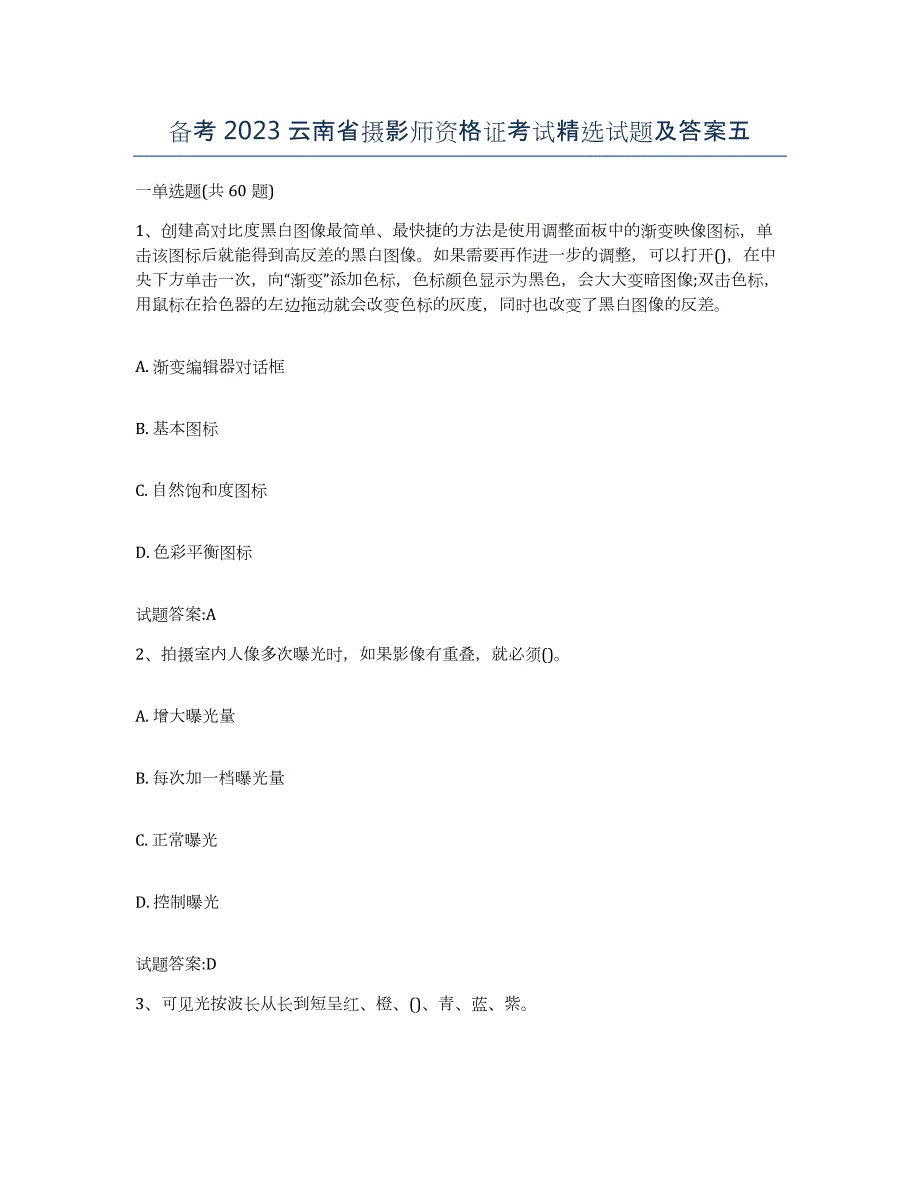 备考2023云南省摄影师资格证考试试题及答案五_第1页