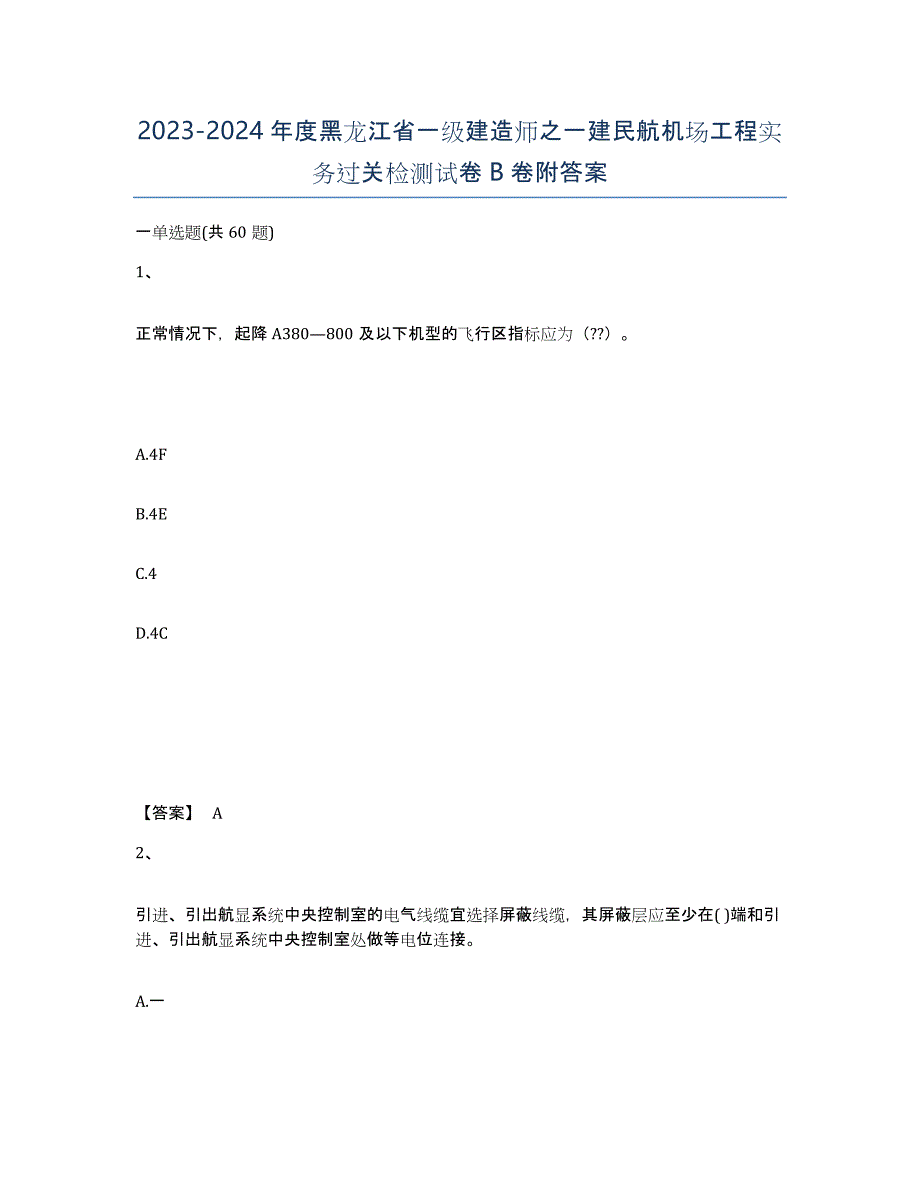 2023-2024年度黑龙江省一级建造师之一建民航机场工程实务过关检测试卷B卷附答案_第1页